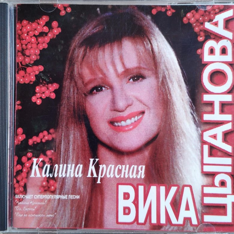 Песни вики цыганова слушать. Вика Цыганова Калина красная 1997. Вика Цыганова 1997 год. Цыганова, Вика__романсы [1997]. Вика Цыганова песни Калина красная.