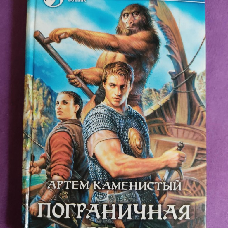 Книга каменистого пограничная река. Книге "Пограничная река".