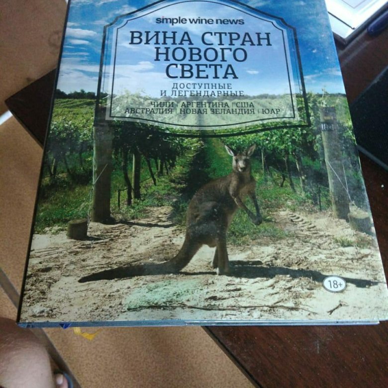 Страна виноватых. Страна вина мо янь иллюстрации. Вина стран нового света книга. Страна вина книга. Мо янь страна вина.
