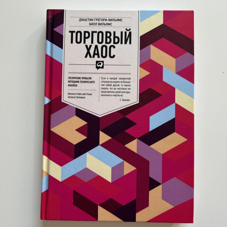 Изд вильямс. Торговый хаос Билл Вильямс. Книга торговый хаос Билл Вильямс. Картинки из книги торговый хаос.