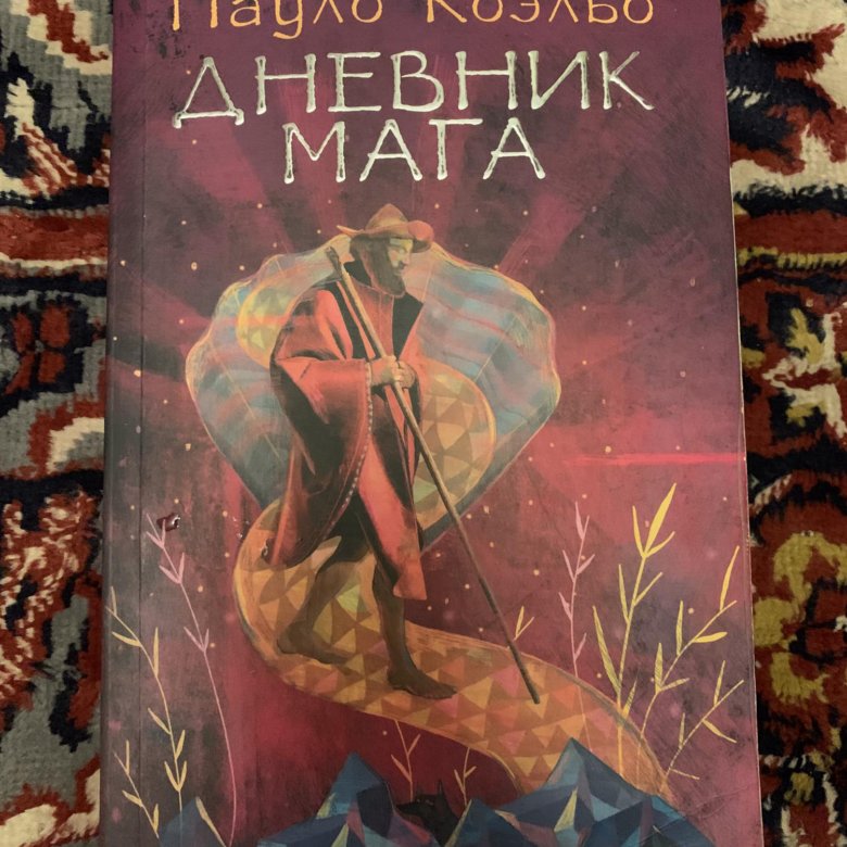 Книга дневник мага пауло коэльо