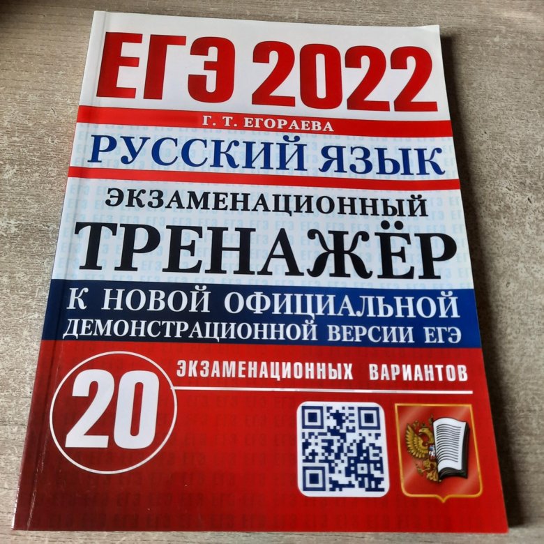 Тренажер ЕГЭ Егораева 2024. ЕГЭ Егораева экзаменационный тренажёр 2024 ответы.