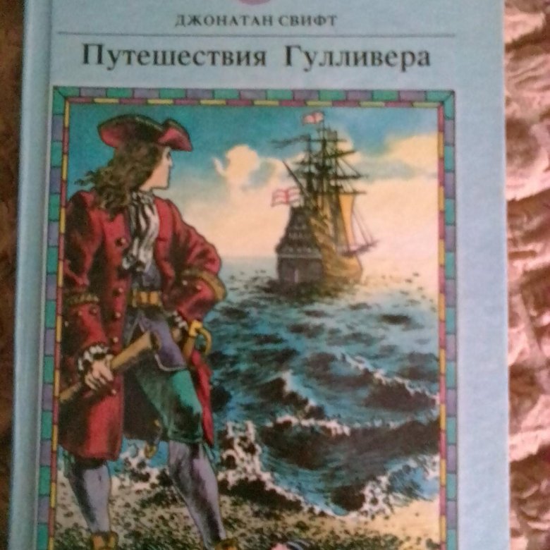 Путешествия гулливера джонатан свифт книга отзывы. Путешествие Гулливера 1992. Джонатан Свифт Роман путешествия Гулливера. Путешествие Гулливера издание 1992 года. Сказки Дж Свифта.