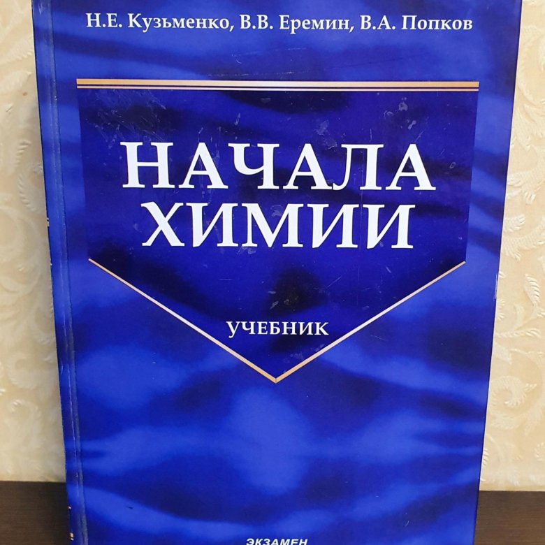 Химия еремин кузьменко 11. Начала химии Кузьменко Еремин. Начала химии Кузьменко Еремин Попков купить. Пособие по химии Кузьменко. Начала химии Кузьменко Еремин купить.