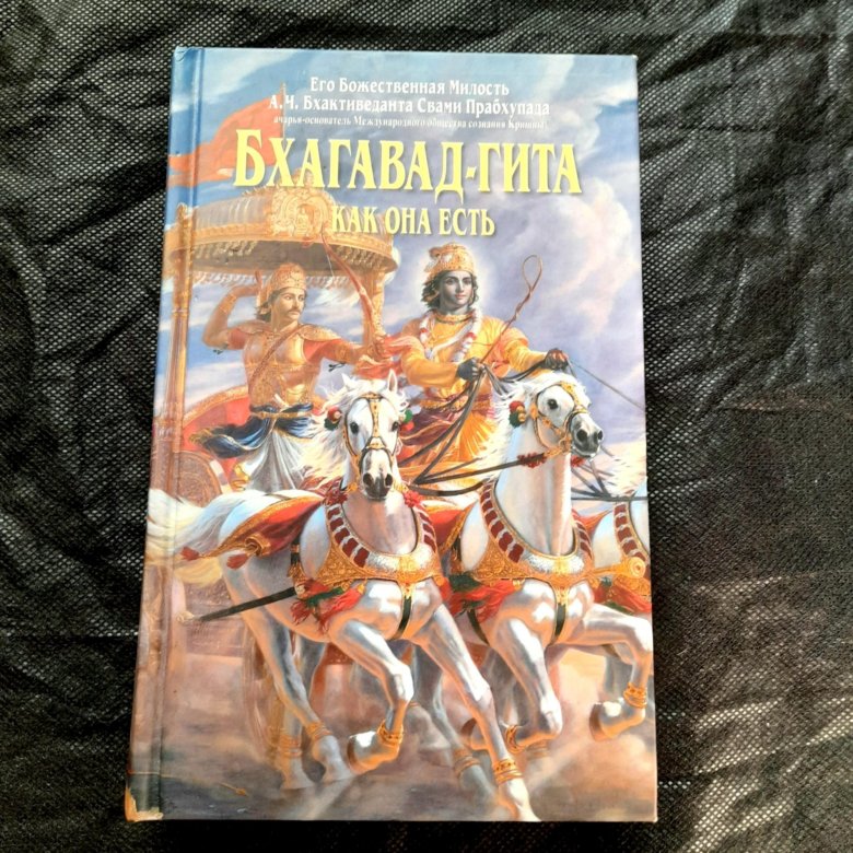 Бхагавад гита как она есть. Бхагавад гита как она есть