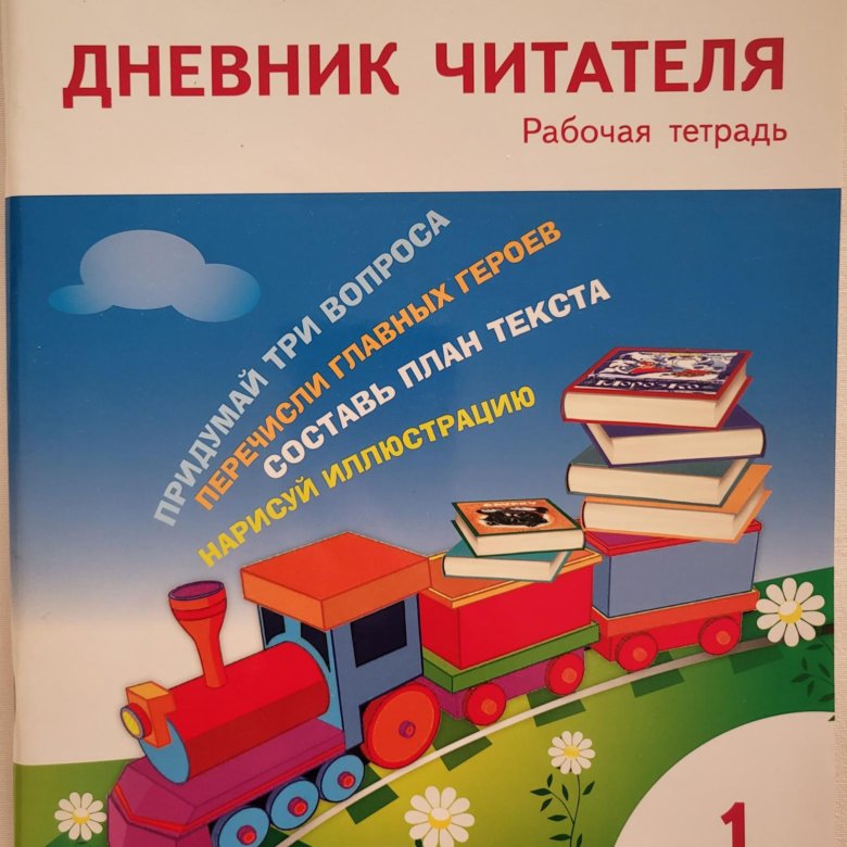 Дневник читателя 1 класс купить. Дневник читателя Клюхина 1 класс рабочая тетрадь. Дневник читателя 1 класс своими руками. Дневник читателя 2 класс Клюхина ответы рабочая.