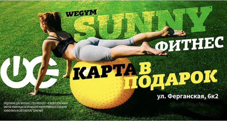 Фитнес на карте. WEGYM реклама. Абонемент на фитнес WEGYM. Фитнес карта в подарок. Карта WEGYM.