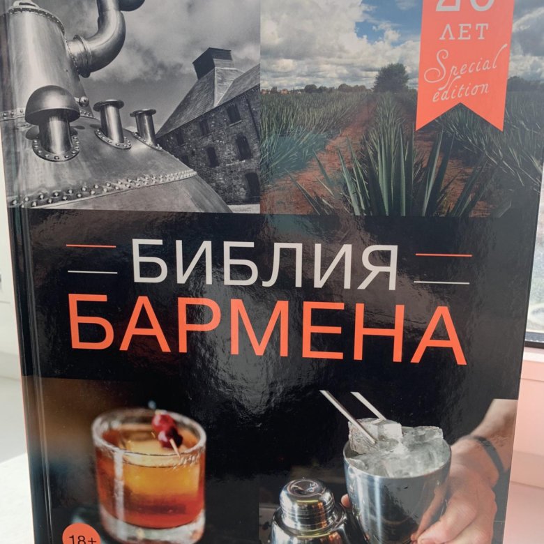 Библия бармена читать