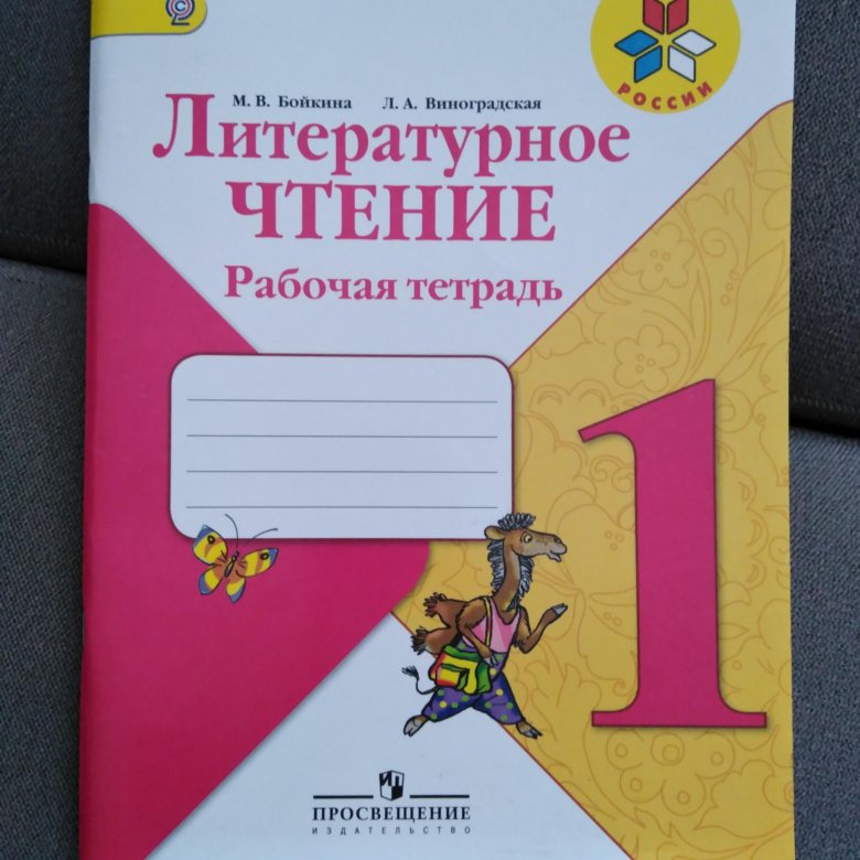 Рабочая тетрадь литературного чтения бойкина. Рабочая тетрадь по литературному чтению. Литературное чтение 1 класс литература. Тетрадь по литературе 3 класс.