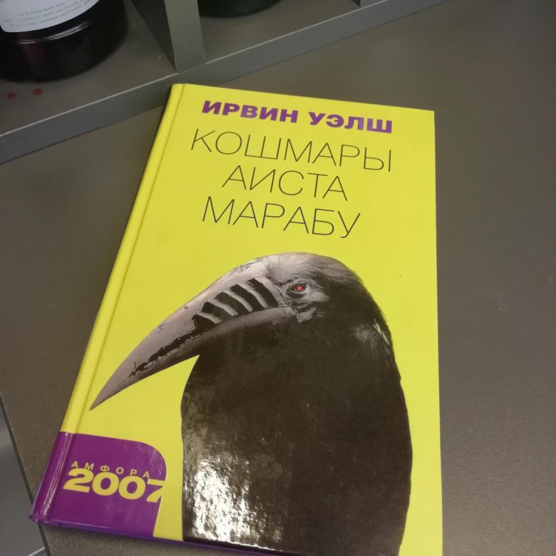 Кошмары аиста марабу ирвин уэлш книга отзывы. Ирвин Уэлш Марабу. Кошмары аиста Марабу Ирвин. Кошмары аиста Марабу книга. Футболка кошмары аиста Марабу.