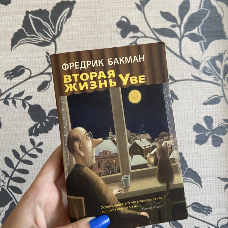 Вторая жизнь Уве Фредрик Бакман книга. Fredrik Backman books. Люди со страхом Фредрик Бакман книга. После бури Бакман отзывы.