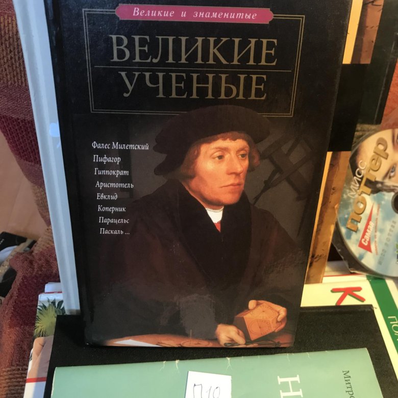 Книга великие ученые