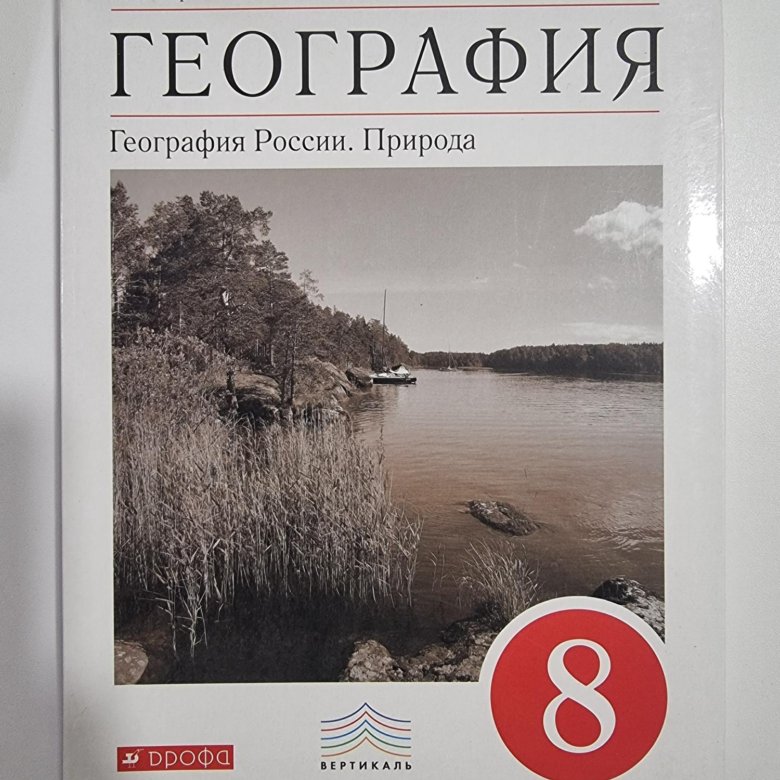 География 8 класс учебник вопросы. Баринова география. России. Природа 8 кл. Вертикаль ( Дрофа ). Учебник по географии 8 класс. География 8 класс Просвещение. География 8 класс Баринова.