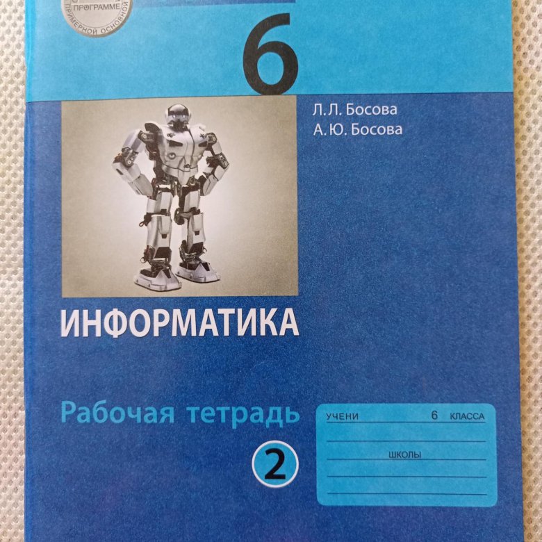 Информатика шестой класс рабочая. Информатика 6 класс. Учебник информатики 6 класс. Информатика. 6 Класс. Учебник. Учебник по информатике 6 класс босова.