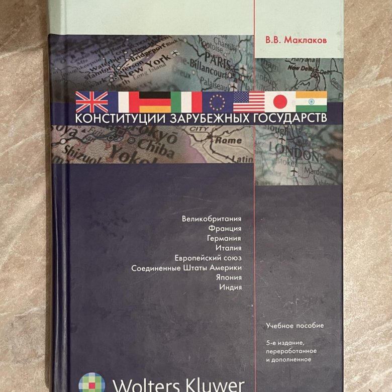 Новейшие конституции зарубежных стран. Конституционализм в зарубежных странах. Язык и стиль конституций зарубежных стран. Современные зарубежные Конституции м 1992. Современные зарубежные Конституции Маклаков.