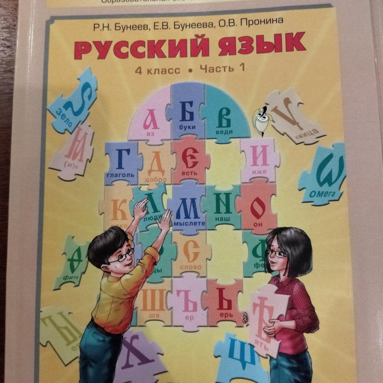 Русский язык учебник 4 бунеева