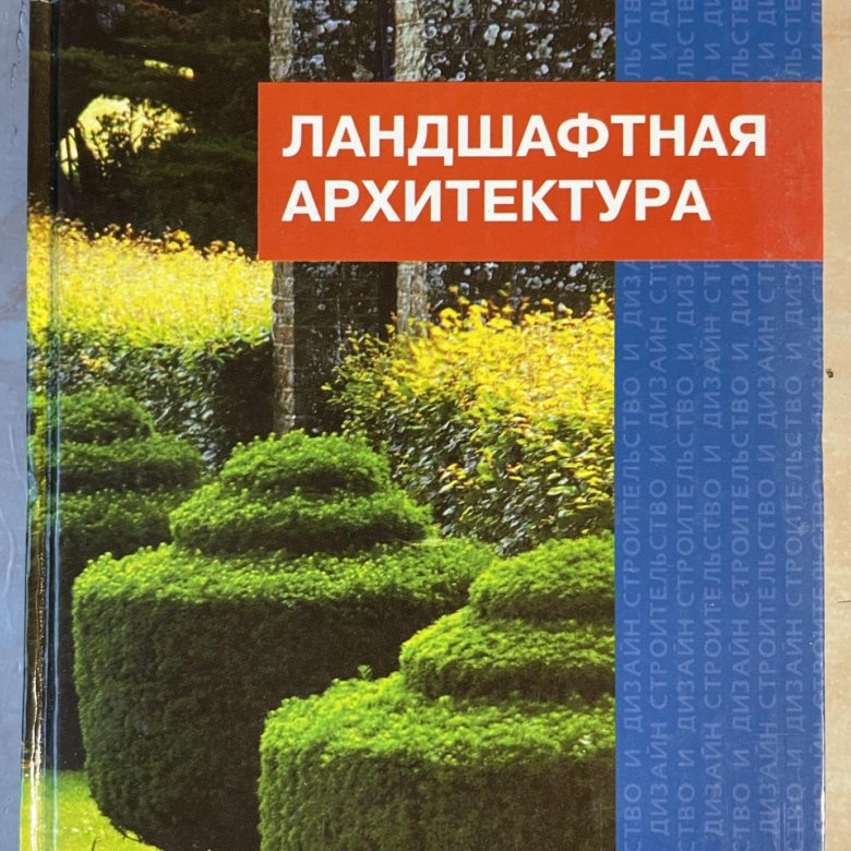 Книги по ландшафтному дизайну