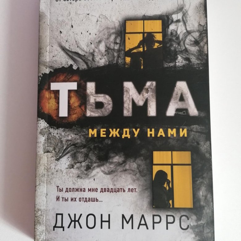 Джон маррс тьма между нами