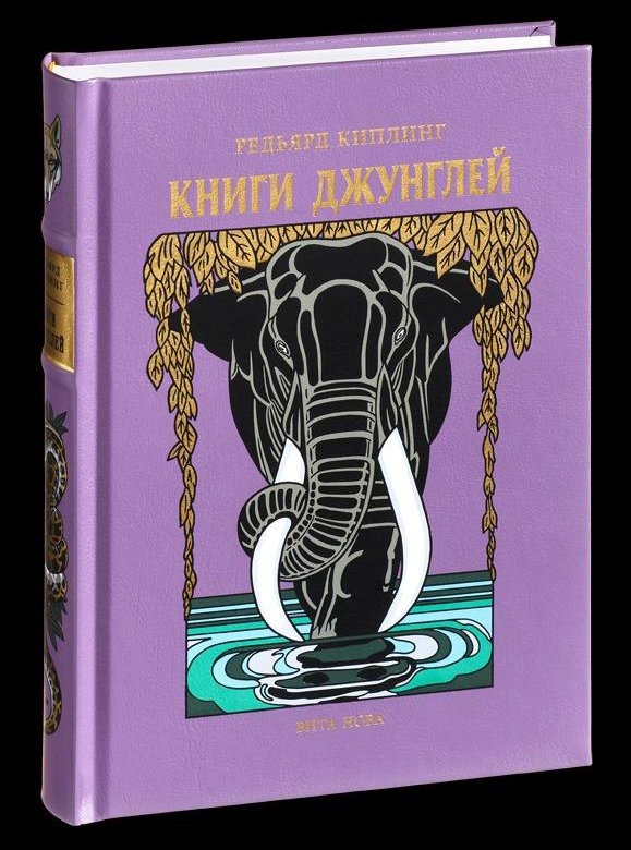 Книги джунглей Киплинг Вита Нова (новая) – купить в Москве, цена 5 500 ...