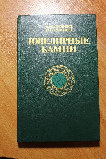 Книга Ювелирные камни (Корнилов, Солодова) – купить в Москве, цена 200 ...