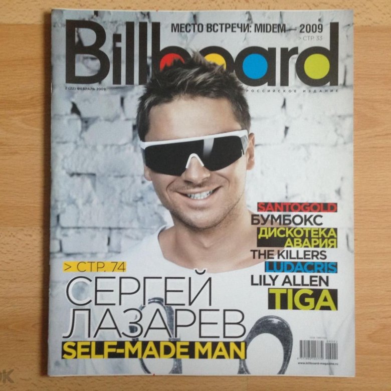 Февраль 2009. Сергей Лазарев на обложке журнала. Сергей Лазарев Billboard 2009. Сергей Лазарев 2007 журнал. Журнал Billboard Россия.