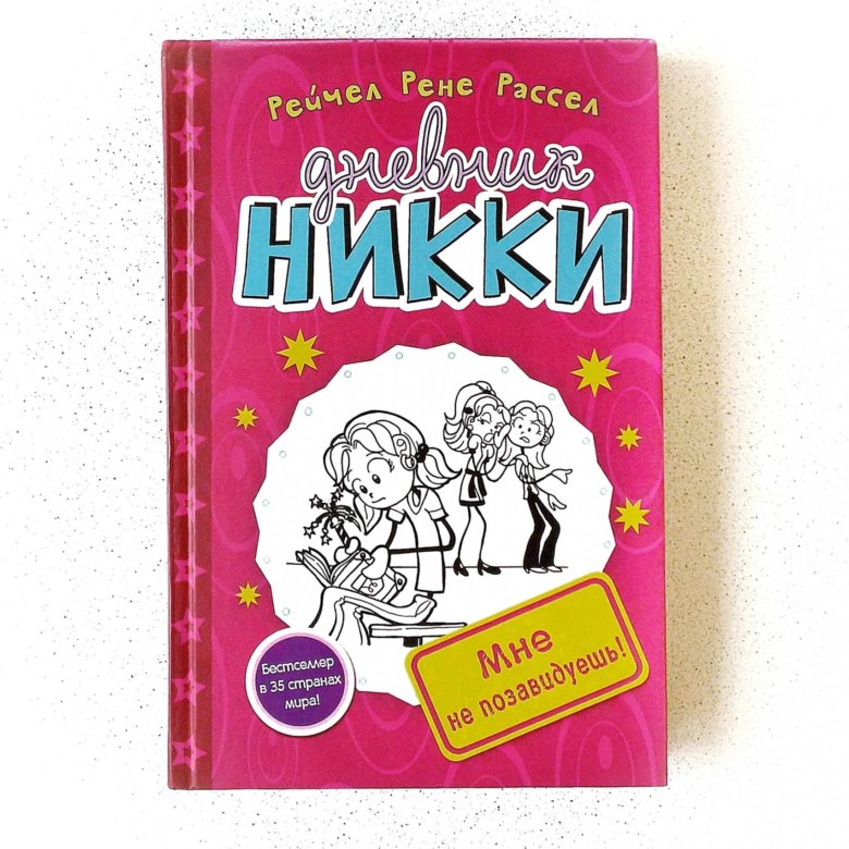 Дневник ники. Дневник Ники книга.