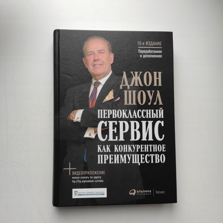 Первоклассный сервис. Джон Шоул первоклассный сервис. Джон Шоул первоклассный сервис как конкурентное преимущество. Книга первоклассный сервис как конкурентное преимущество. Джон Шоул первоклассный сервис 14 издание.