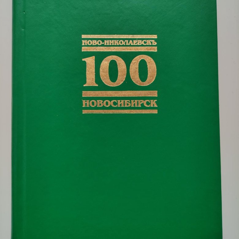 Новосибирск 100. Новосибирск 100 книга. Книги о Новосибирске. 100 Книг в год. 100 Лет Новосибирску.