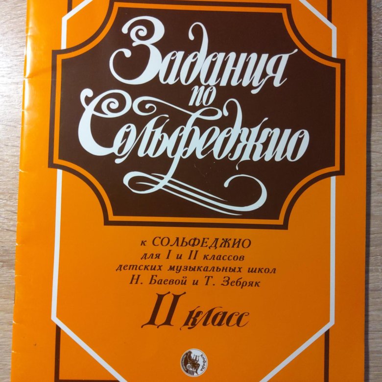 Баев зебряк. Баева зебряк сольфеджио 1-2 класс. Баева зебряк 1 класс. Теория музыки зебряк. Баева зебряк сольфеджио 1-2 класс купить.