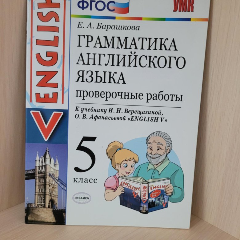 Барашков английский. Барашкова английский язык. Барашкова грамматика 5 класс. Учебники по английскому Барашкова. Барашкова English 2.