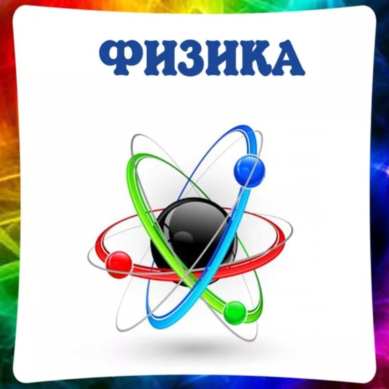 Физика слово. Физика надпись красивая. Physics pictures. Физика 183. Надпись физики.