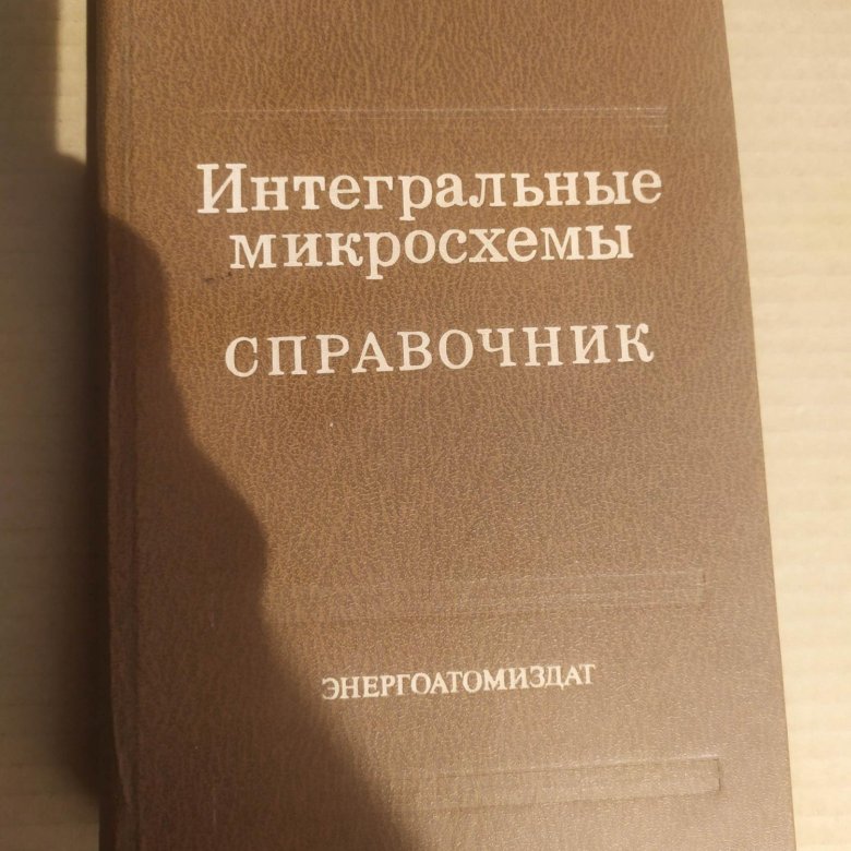 Справочник по микросхемам