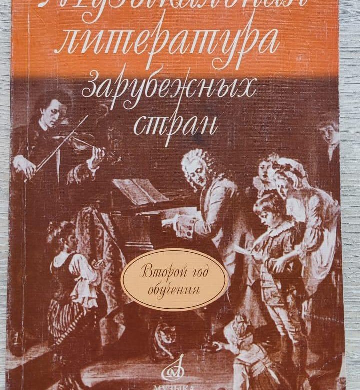 Музыкальная литература учебник. Учебник по муз литературе 5 класс Брянце. Учебник Брянцева музыкальная литература зарубежных стран 6. Брянцева музыкальная литература зарубежных стран 2 год обучения 22 стр. Музыкальная литература 2 год обучения Осовицкая.