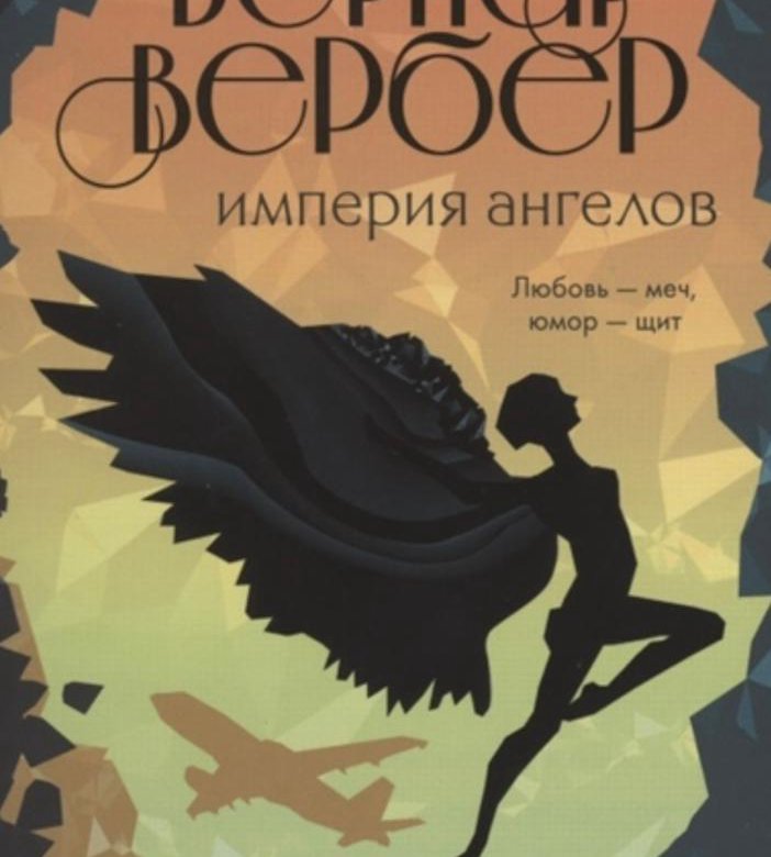 Империя Ангелов Бернард Купить Книгу