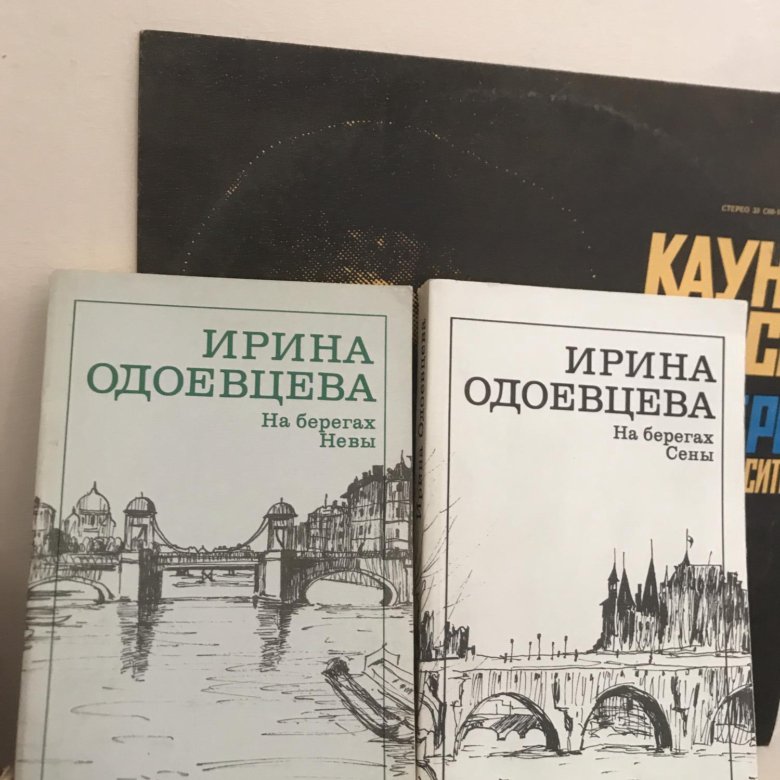 Одоевцева на берегах невы. Одоевцева и. "на берегах Невы". Одоевцева и. "на берегах Сены". На берегу Сены книга.