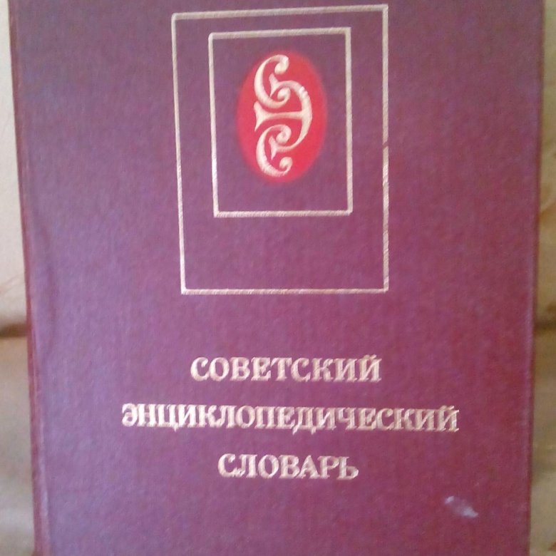советский энциклопедический словарь книга. краткий научно-атеистический словарь. 1984. атеистическая энциклопедия. советский энциклопедический словарь.
