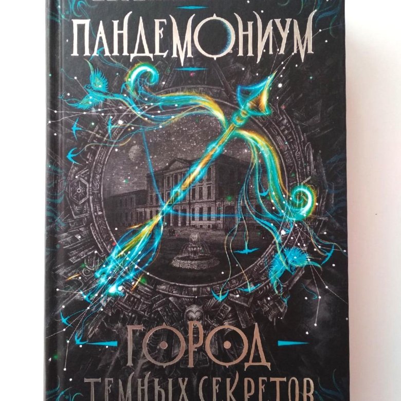 Пандемониум что это. Пандемониум. Город темных секретов. Книга город темных секретов.