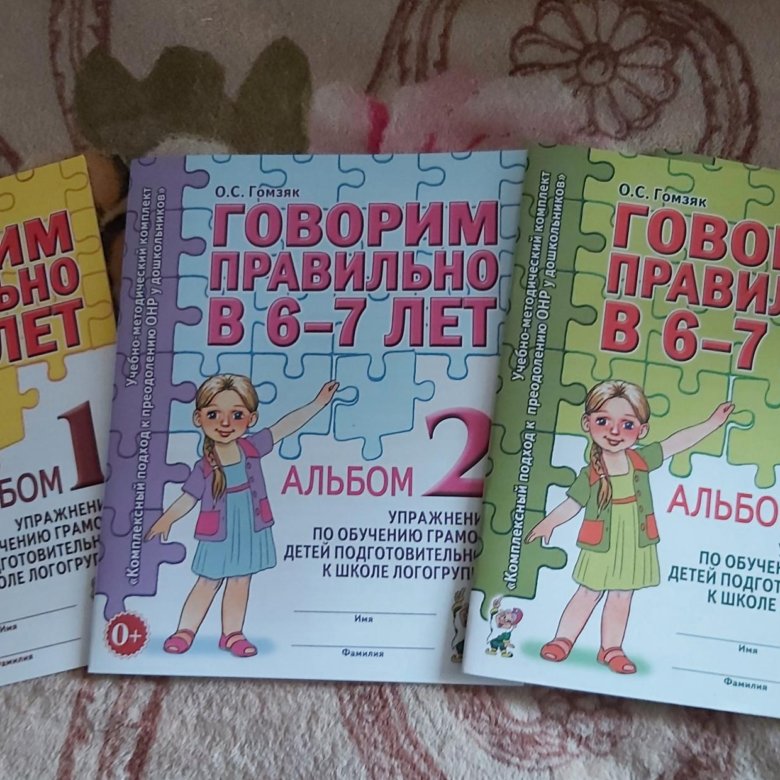 Говорим правильно в 6 7 лет альбом. Гомзяк говорим правильно в 6-7 лет.