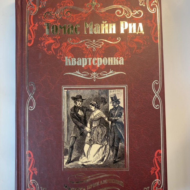 Купить Книги Майн Рид Вече