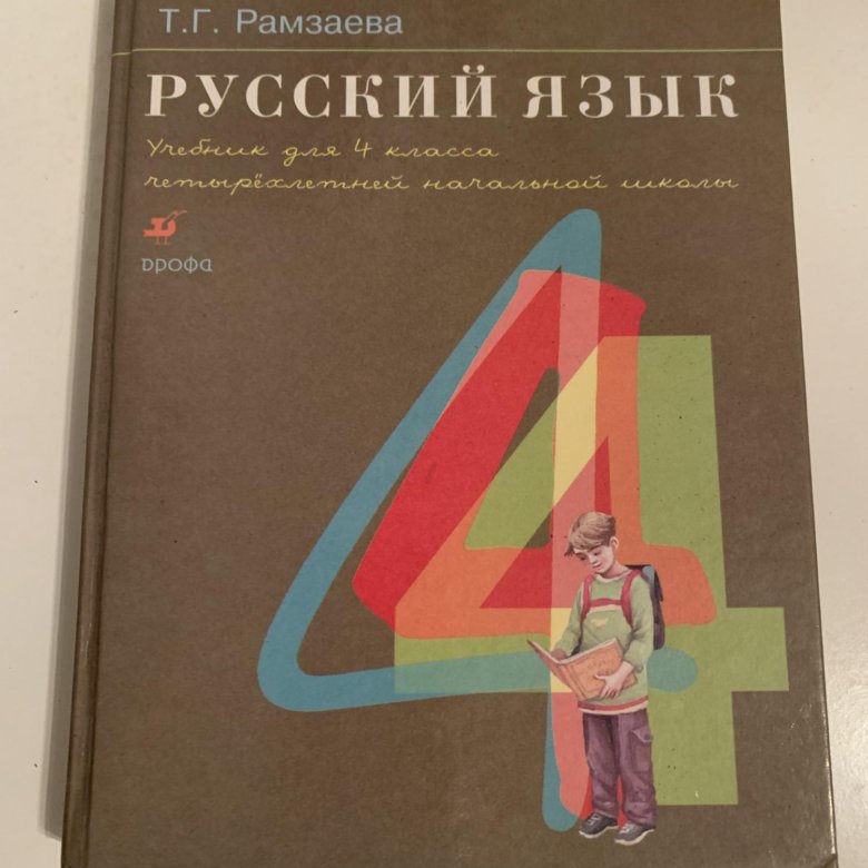 Рамзаева 4 Класс Русский Язык Учебник Купить