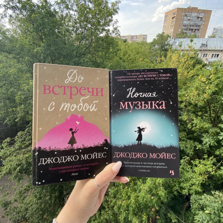 Ночная музыка Джоджо Мойес книга.