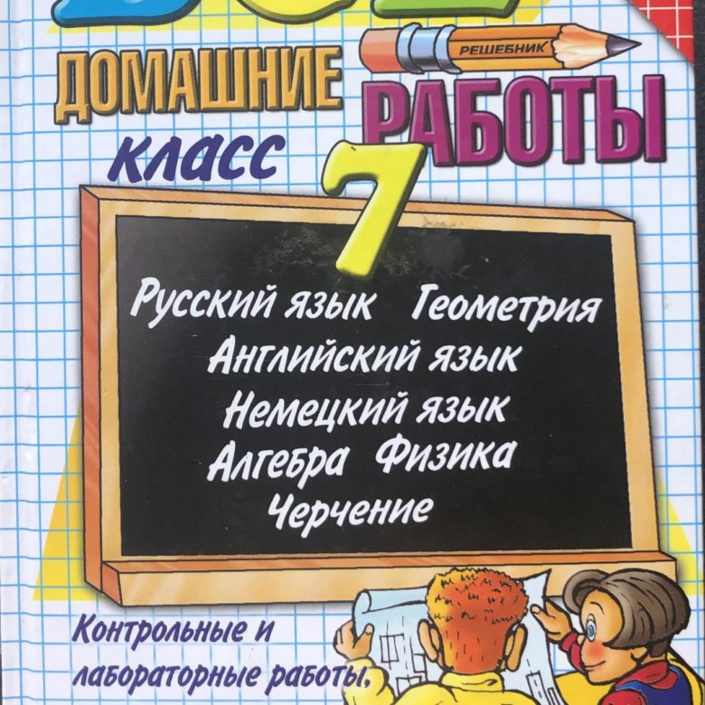 Домашняя работа 6 класс. Книга все домашние работы 7 класс. Гдз 7 класс. Домашние задания 7 класс. Книга готовые домашние задания 7 класс.