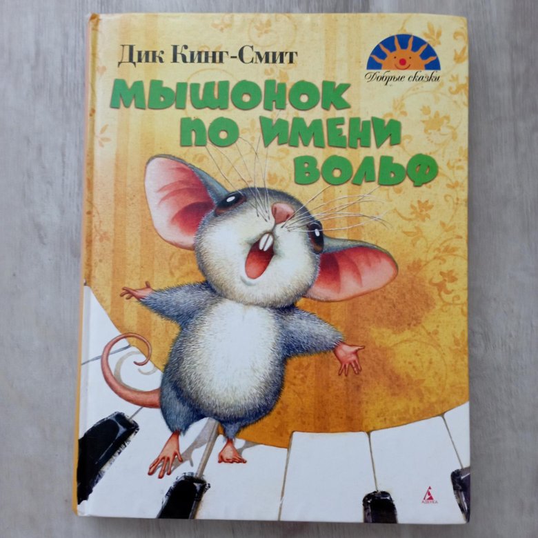 Мыши книга отзывы. Книжка про мышонка. Мышь с книгой. Оценить книгу мышонка пига.
