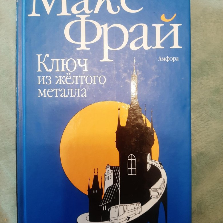 Книга желтый металл. Макс Фрай ключ из желтого металла. Макс Фрай ключ из желтого металла читать.