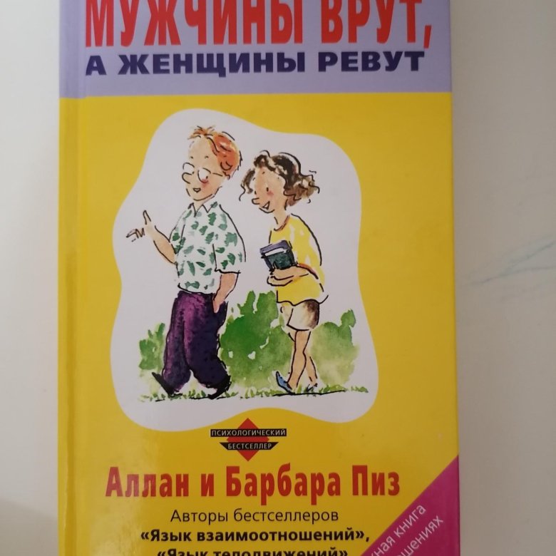 Аллан и Барбара пиз. Аллан и Барбара пиз почему мужчины врут а женщины ревут. Аллан пиз язык взаимоотношений. Почему мужчины врут а женщины ревут.