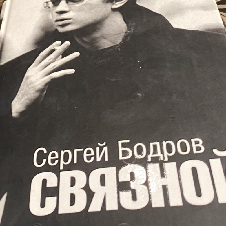 Бодров связной книга. Бодров связной книга. Бодров связной книга. Бодров связной книга. Книга связной.