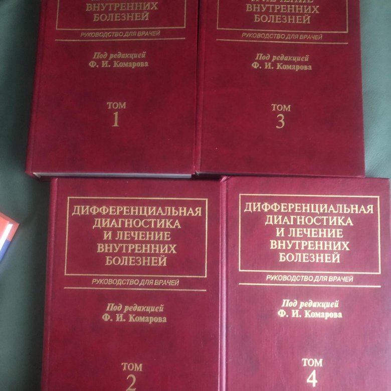 Медицинская книга под редакцией ФИ Комарова4 тома – купить в Москве ...