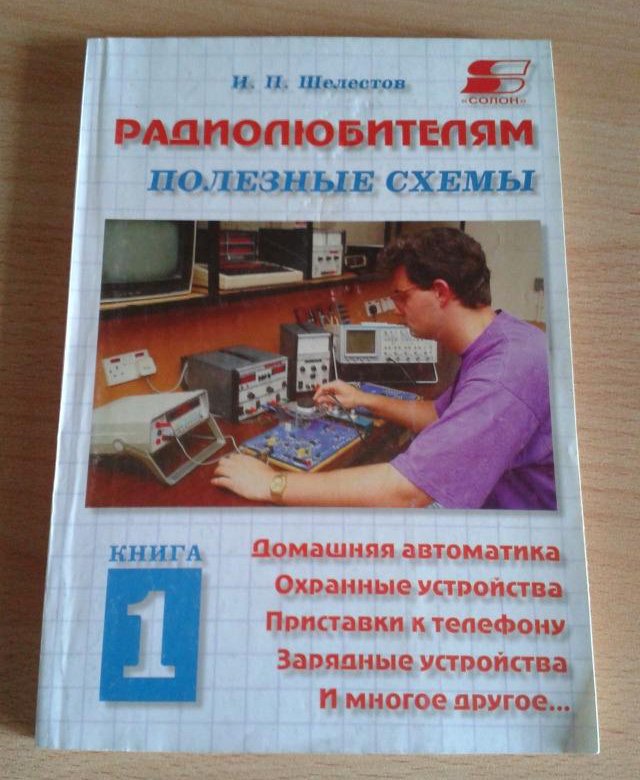 Радиолюбителям полезные схемы книга 5 шелестов и п