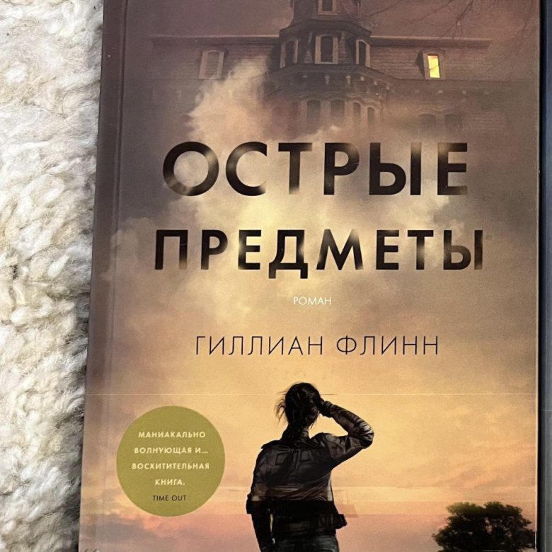 Гиллиан флинн книги. Гиллиан Флинн острые. Флинн острые предметы. Острые предметы книга.