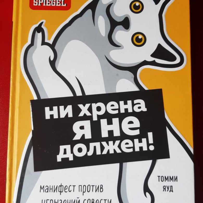 Не открывать книга читать. Ни хрена я не должен! Манифест против угрызений совести», Бруммель Шон. Книга ни хрена я не должен. Ни хрена я не должен! Манифест против угрызений совести. Ни хрена я не должен! Манифест против угрызений совести Бруммель шо